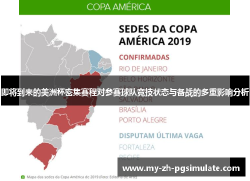 即将到来的美洲杯密集赛程对参赛球队竞技状态与备战的多重影响分析