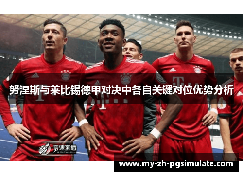 努涅斯与莱比锡德甲对决中各自关键对位优势分析 努涅斯与莱比锡德甲对决中各自关键对位优势分析