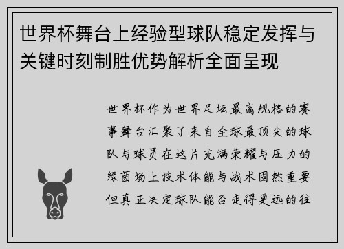 世界杯舞台上经验型球队稳定发挥与关键时刻制胜优势解析全面呈现