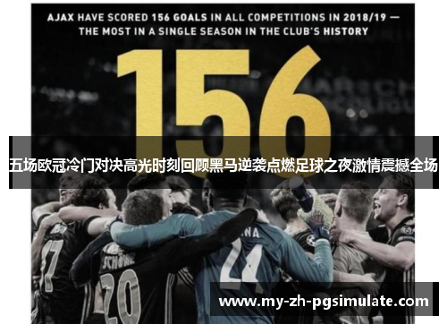 五场欧冠冷门对决高光时刻回顾黑马逆袭点燃足球之夜激情震撼全场 五场欧冠冷门对决高光时刻回顾黑马逆袭点燃足球之夜激情震撼全场