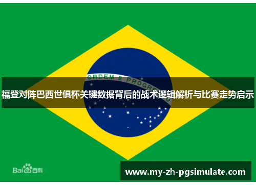 福登对阵巴西世俱杯关键数据背后的战术逻辑解析与比赛走势启示
