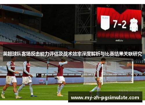 英超球队客场反击能力评估及战术效率深度解析与比赛结果关联研究 英超球队客场反击能力评估及战术效率深度解析与比赛结果关联研究