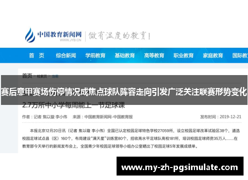 赛后意甲赛场伤停情况成焦点球队阵容走向引发广泛关注联赛形势变化 赛后意甲赛场伤停情况成焦点球队阵容走向引发广泛关注联赛形势变化
