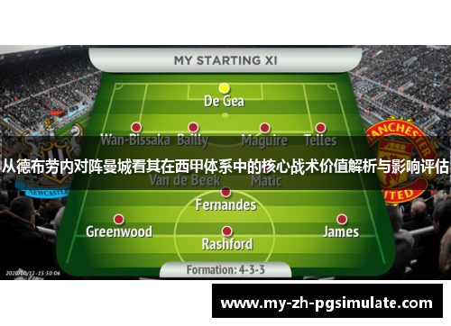 从德布劳内对阵曼城看其在西甲体系中的核心战术价值解析与影响评估