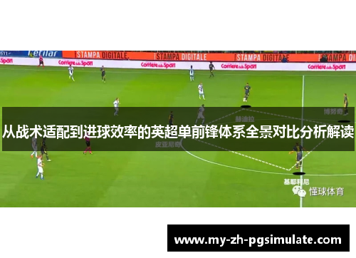 从战术适配到进球效率的英超单前锋体系全景对比分析解读