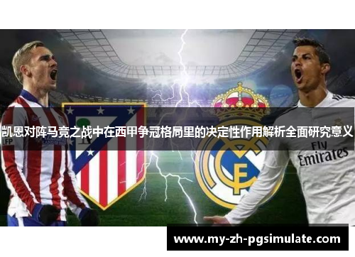 凯恩对阵马竞之战中在西甲争冠格局里的决定性作用解析全面研究意义 凯恩对阵马竞之战中在西甲争冠格局里的决定性作用解析全面研究意义