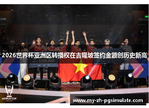 2026世界杯亚洲区转播权在吉隆坡签约金额创历史新高 2026世界杯亚洲区转播权在吉隆坡签约金额创历史新高