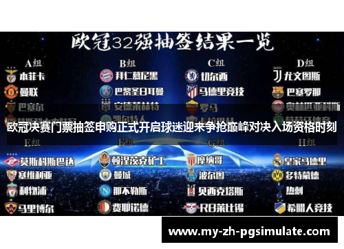欧冠决赛门票抽签申购正式开启球迷迎来争抢巅峰对决入场资格时刻