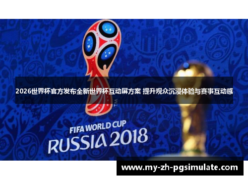 2026世界杯官方发布全新世界杯互动屏方案 提升观众沉浸体验与赛事互动感