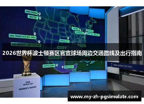 2026世界杯波士顿赛区官宣球场周边交通路线及出行指南