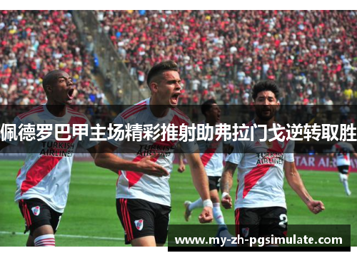 佩德罗巴甲主场精彩推射助弗拉门戈逆转取胜