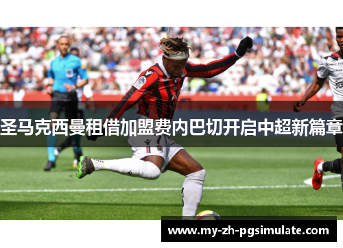 圣马克西曼租借加盟费内巴切开启中超新篇章