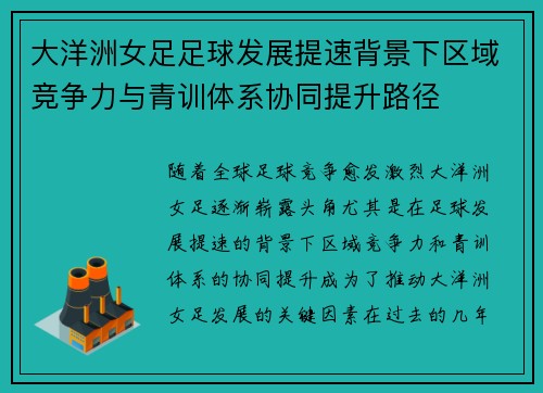 大洋洲女足足球发展提速背景下区域竞争力与青训体系协同提升路径 大洋洲女足足球发展提速背景下区域竞争力与青训体系协同提升路径