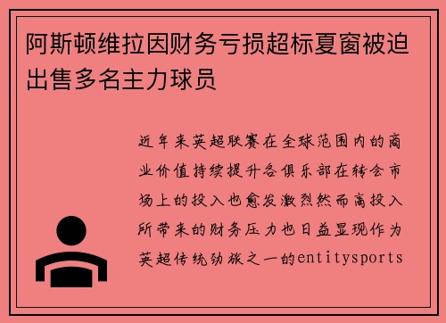 阿斯顿维拉因财务亏损超标夏窗被迫出售多名主力球员 阿斯顿维拉因财务亏损超标夏窗被迫出售多名主力球员