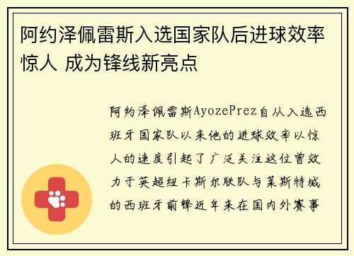 阿约泽佩雷斯入选国家队后进球效率惊人 成为锋线新亮点 阿约泽佩雷斯入选国家队后进球效率惊人 成为锋线新亮点