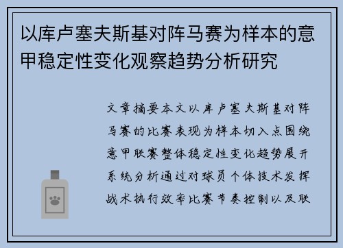 以库卢塞夫斯基对阵马赛为样本的意甲稳定性变化观察趋势分析研究 以库卢塞夫斯基对阵马赛为样本的意甲稳定性变化观察趋势分析研究