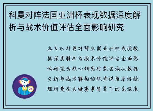科曼对阵法国亚洲杯表现数据深度解析与战术价值评估全面影响研究 科曼对阵法国亚洲杯表现数据深度解析与战术价值评估全面影响研究