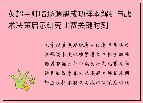 英超主帅临场调整成功样本解析与战术决策启示研究比赛关键时刻 英超主帅临场调整成功样本解析与战术决策启示研究比赛关键时刻