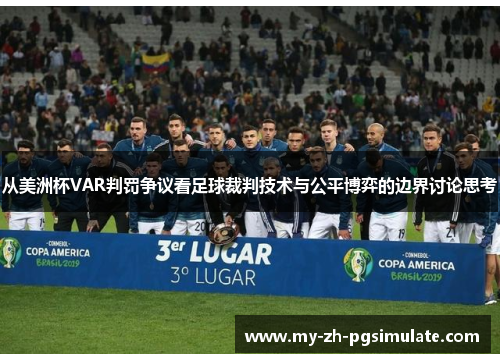 从美洲杯VAR判罚争议看足球裁判技术与公平博弈的边界讨论思考