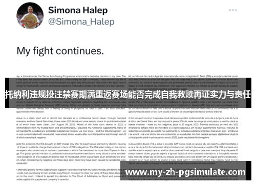 托纳利违规投注禁赛期满重返赛场能否完成自我救赎再证实力与责任 托纳利违规投注禁赛期满重返赛场能否完成自我救赎再证实力与责任