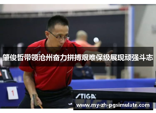 肇俊哲带领沧州奋力拼搏艰难保级展现顽强斗志