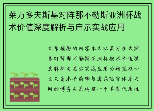 莱万多夫斯基对阵那不勒斯亚洲杯战术价值深度解析与启示实战应用