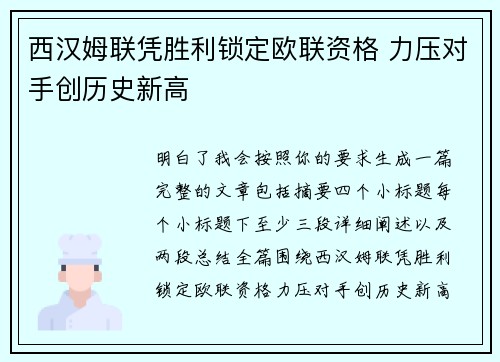 西汉姆联凭胜利锁定欧联资格 力压对手创历史新高