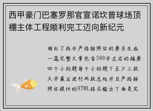 西甲豪门巴塞罗那官宣诺坎普球场顶棚主体工程顺利完工迈向新纪元