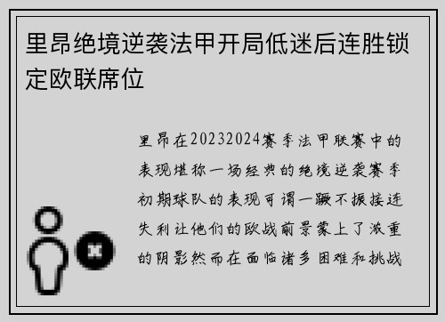 里昂绝境逆袭法甲开局低迷后连胜锁定欧联席位