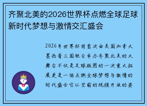 齐聚北美的2026世界杯点燃全球足球新时代梦想与激情交汇盛会 齐聚北美的2026世界杯点燃全球足球新时代梦想与激情交汇盛会