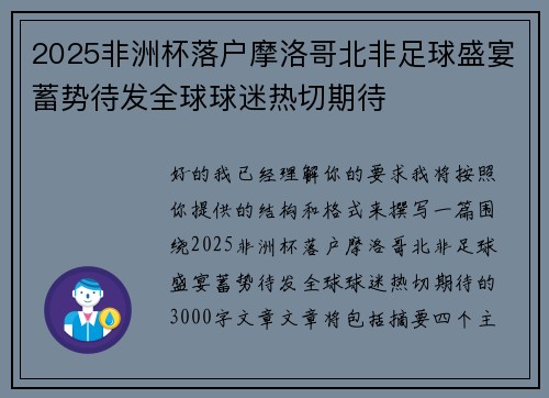 2025非洲杯落户摩洛哥北非足球盛宴蓄势待发全球球迷热切期待 2025非洲杯落户摩洛哥北非足球盛宴蓄势待发全球球迷热切期待