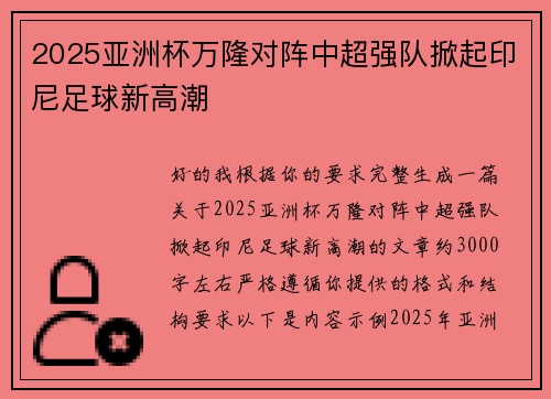 2025亚洲杯万隆对阵中超强队掀起印尼足球新高潮 2025亚洲杯万隆对阵中超强队掀起印尼足球新高潮