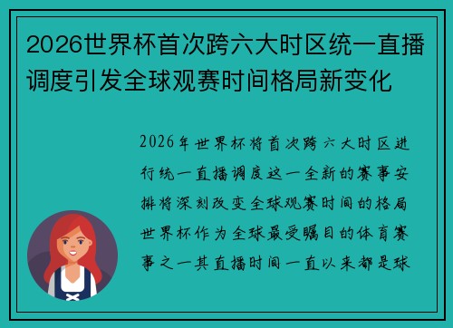 2026世界杯首次跨六大时区统一直播调度引发全球观赛时间格局新变化 2026世界杯首次跨六大时区统一直播调度引发全球观赛时间格局新变化