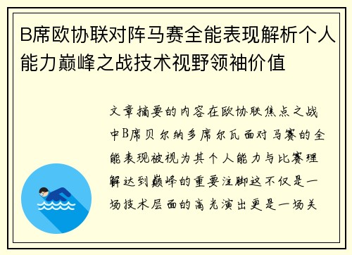 B席欧协联对阵马赛全能表现解析个人能力巅峰之战技术视野领袖价值