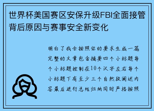 世界杯美国赛区安保升级FBI全面接管背后原因与赛事安全新变化 世界杯美国赛区安保升级FBI全面接管背后原因与赛事安全新变化