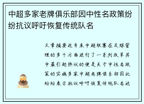 中超多家老牌俱乐部因中性名政策纷纷抗议呼吁恢复传统队名 中超多家老牌俱乐部因中性名政策纷纷抗议呼吁恢复传统队名