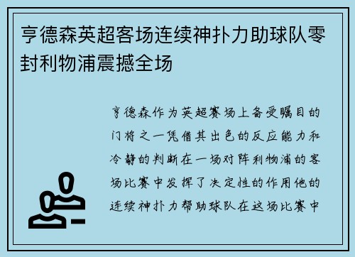 亨德森英超客场连续神扑力助球队零封利物浦震撼全场 亨德森英超客场连续神扑力助球队零封利物浦震撼全场
