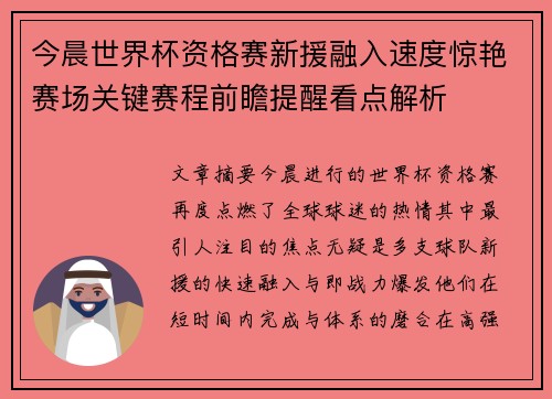 今晨世界杯资格赛新援融入速度惊艳赛场关键赛程前瞻提醒看点解析 今晨世界杯资格赛新援融入速度惊艳赛场关键赛程前瞻提醒看点解析