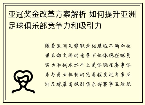 亚冠奖金改革方案解析 如何提升亚洲足球俱乐部竞争力和吸引力