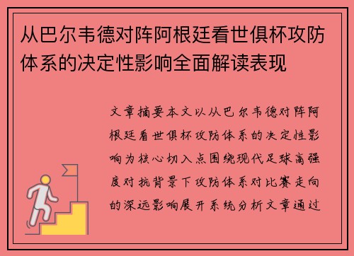 从巴尔韦德对阵阿根廷看世俱杯攻防体系的决定性影响全面解读表现