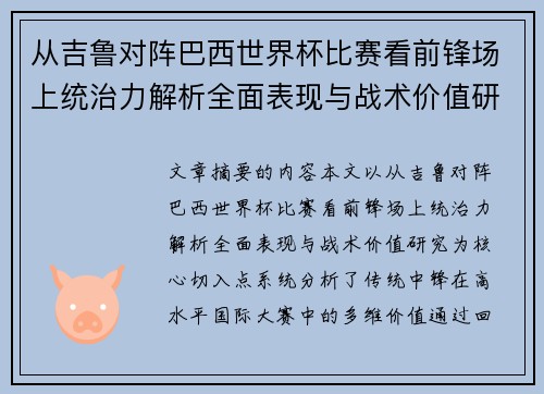从吉鲁对阵巴西世界杯比赛看前锋场上统治力解析全面表现与战术价值研究 从吉鲁对阵巴西世界杯比赛看前锋场上统治力解析全面表现与战术价值研究
