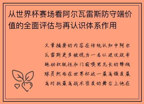 从世界杯赛场看阿尔瓦雷斯防守端价值的全面评估与再认识体系作用 从世界杯赛场看阿尔瓦雷斯防守端价值的全面评估与再认识体系作用