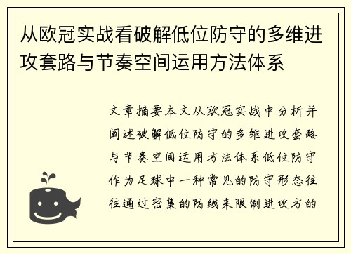 从欧冠实战看破解低位防守的多维进攻套路与节奏空间运用方法体系 从欧冠实战看破解低位防守的多维进攻套路与节奏空间运用方法体系