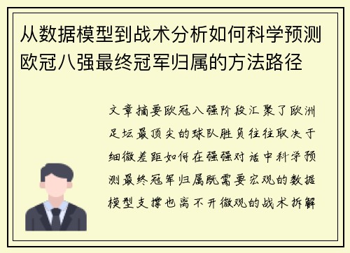 从数据模型到战术分析如何科学预测欧冠八强最终冠军归属的方法路径 从数据模型到战术分析如何科学预测欧冠八强最终冠军归属的方法路径