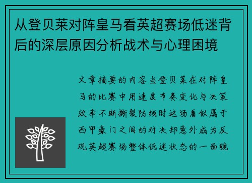 从登贝莱对阵皇马看英超赛场低迷背后的深层原因分析战术与心理困境 从登贝莱对阵皇马看英超赛场低迷背后的深层原因分析战术与心理困境