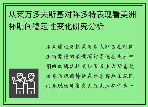 从莱万多夫斯基对阵多特表现看美洲杯期间稳定性变化研究分析 从莱万多夫斯基对阵多特表现看美洲杯期间稳定性变化研究分析