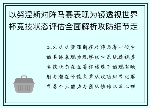以努涅斯对阵马赛表现为镜透视世界杯竞技状态评估全面解析攻防细节走向 以努涅斯对阵马赛表现为镜透视世界杯竞技状态评估全面解析攻防细节走向