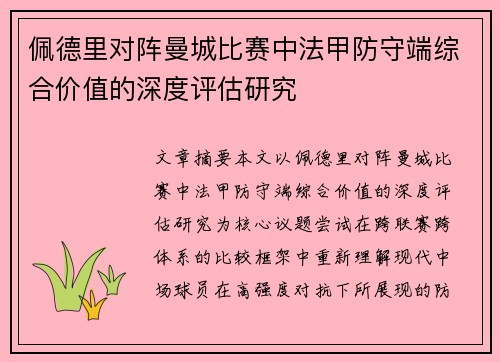 佩德里对阵曼城比赛中法甲防守端综合价值的深度评估研究 佩德里对阵曼城比赛中法甲防守端综合价值的深度评估研究