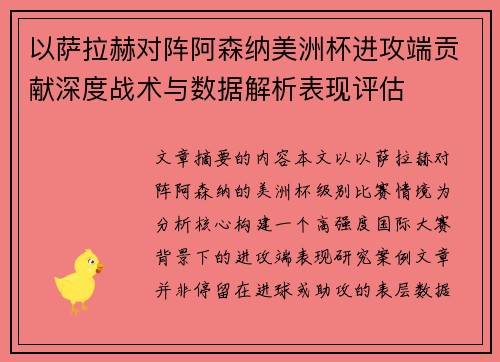 以萨拉赫对阵阿森纳美洲杯进攻端贡献深度战术与数据解析表现评估 以萨拉赫对阵阿森纳美洲杯进攻端贡献深度战术与数据解析表现评估
