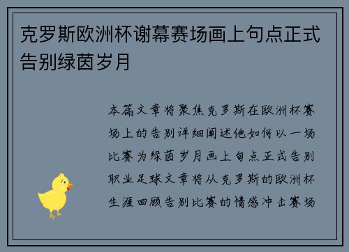 克罗斯欧洲杯谢幕赛场画上句点正式告别绿茵岁月 克罗斯欧洲杯谢幕赛场画上句点正式告别绿茵岁月